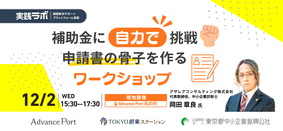 補助金に自力で挑戦！申請書の骨子を作るワークショップ