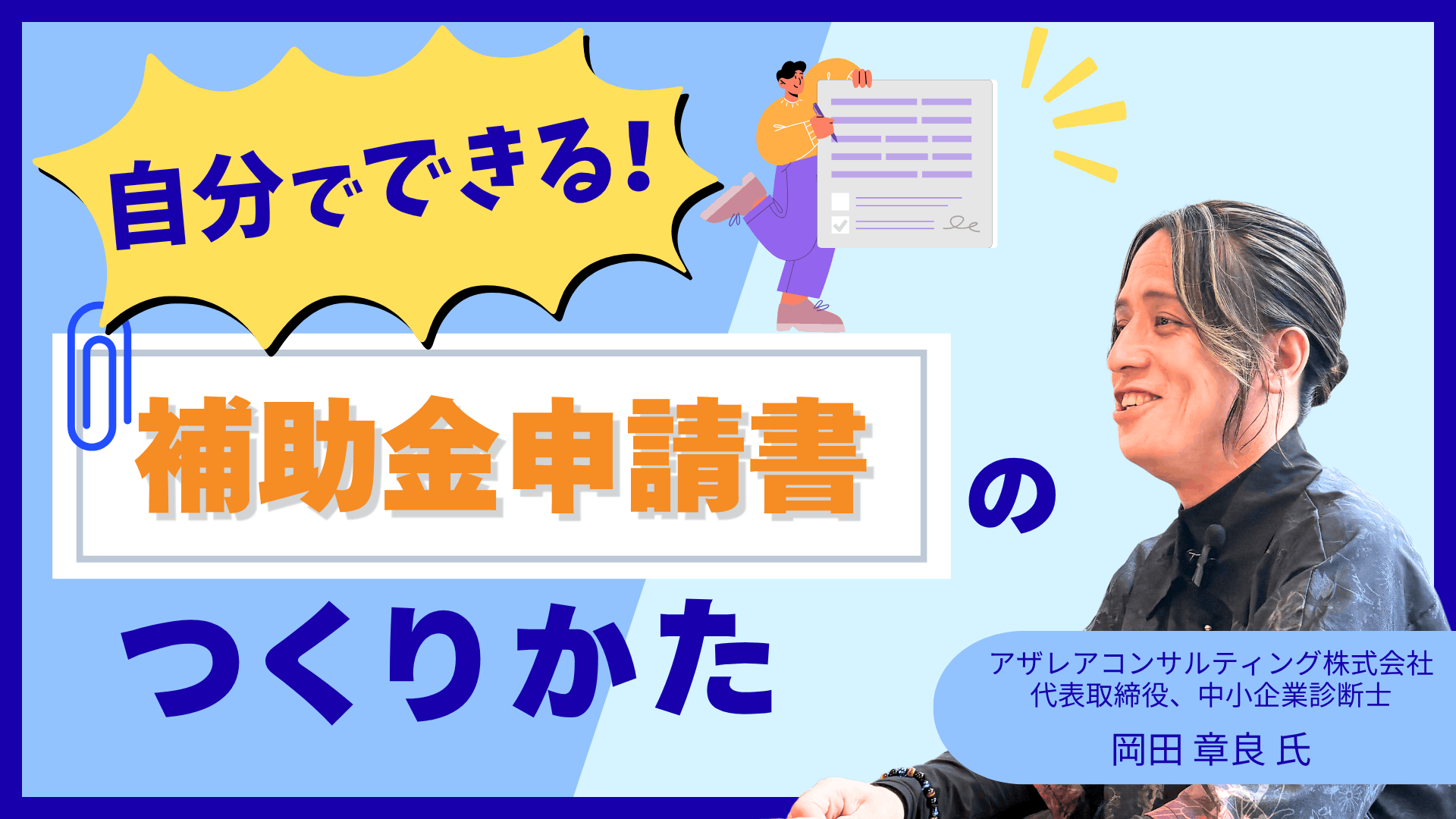 自分でできる！補助金申請書のつくりかた