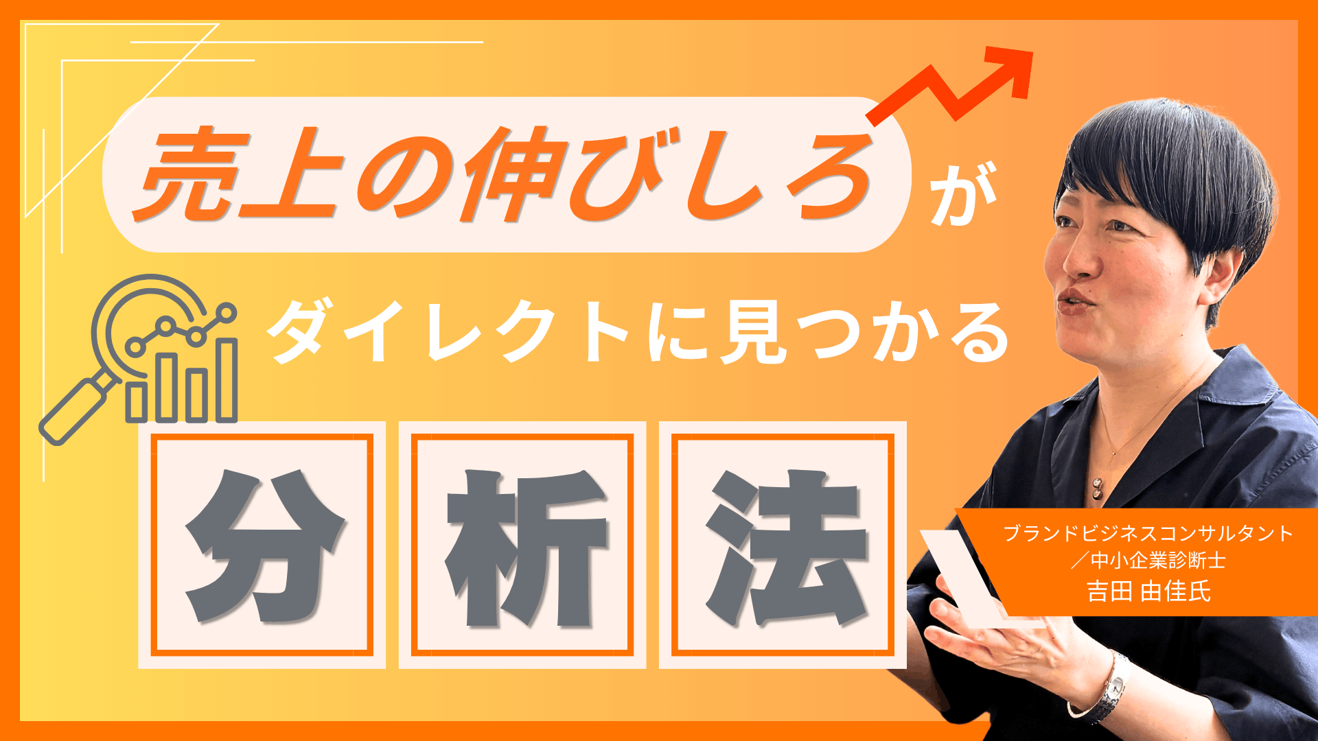 売上の伸びしろがダイレクトに見つかる分析法