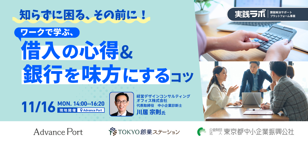 知らずに困る、その前に！ワークで学ぶ、借入の心得＆銀行を味方にするコツ